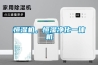 恒濕機，恒濕淨化一體機