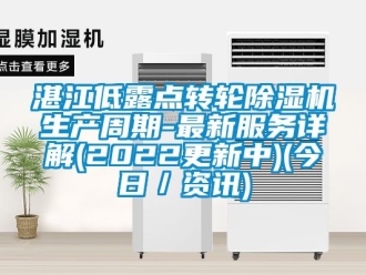 常見問題湛江低露點轉輪91看片在线下载機生產周期-最新服務詳解(2022更新中)(今日／資訊)