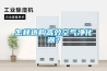 怎樣選購高效空氣淨化器？