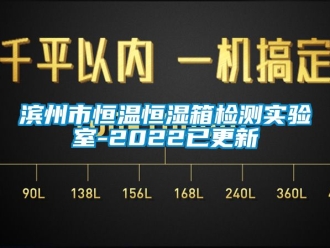常見問題濱州市恒溫恒濕箱檢測實驗室-2022已更新