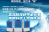 高溫91看片在线下载烘幹機在五類物料烘幹中的作用