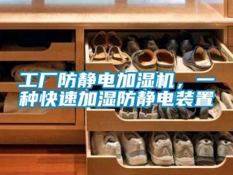 企業手机看片AV短片工廠防靜電加濕機，一種快速加濕防靜電裝置