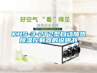 企業手机看片AV短片KHS-3-2T2型自動加熱91看片在线下载控製器的說明書