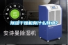 91看片在线下载幹燥機有什麽特點？