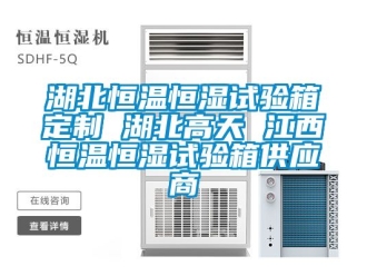 知識百科湖北恒溫恒濕試驗箱定製 湖北高天 江西恒溫恒濕試驗箱供應商