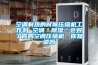 空調製熱的時候壓縮機工作嗎 空調＂91看片在线下载＂會毀了你的空調壓縮機，你知道嗎