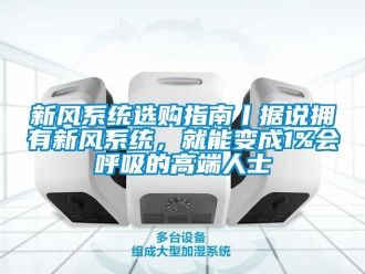 企業手机看片AV短片新風係統選購指南丨據說擁有新風係統，就能變成1%會呼吸的高端人士