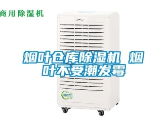 企業手机看片AV短片煙葉倉庫91看片在线下载機 煙葉不受潮發黴