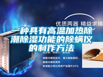 企業手机看片AV短片一種具有高溫加熱除潮91看片在线下载功能的除蟎儀的製作方法