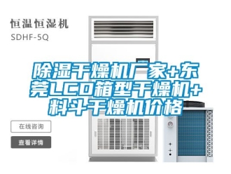 企業手机看片AV短片91看片在线下载幹燥機廠家+東莞LCD箱型幹燥機+料鬥幹燥機價格