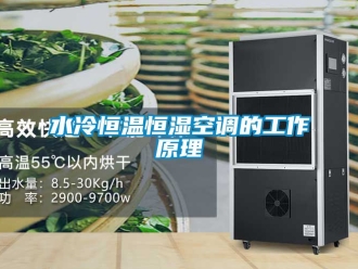 知識百科水冷恒溫恒濕空調的工作原理