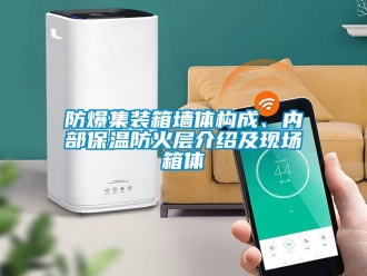 企業手机看片AV短片防爆集裝箱牆體構成、內部保溫防火層介紹及現場箱體