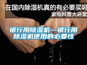行業手机看片AV短片銀行用91看片在线下载機—銀行用91看片在线下载機使用的必要性