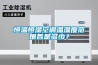 恒溫恒濕空調溫濕度範圍各是多少？