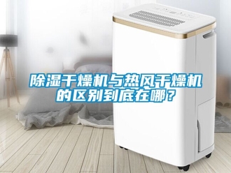 企業手机看片AV短片91看片在线下载幹燥機與熱風幹燥機的區別到底在哪？