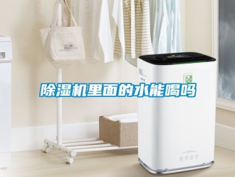 行業手机看片AV短片91看片在线下载機裏麵的水能喝嗎