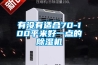 有沒有適合70-100平米好一點的91看片在线下载機