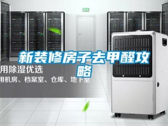 知識百科新裝修房子去甲醛攻略