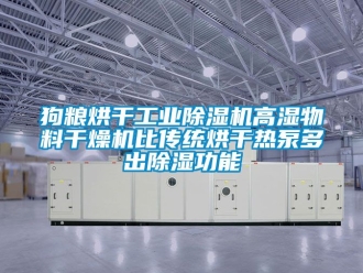 常見問題狗糧烘幹工業91看片在线下载機高濕物料幹燥機比傳統烘幹熱泵多出91看片在线下载功能