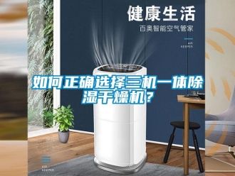 常見問題如何正確選擇三機一體91看片在线下载幹燥機？