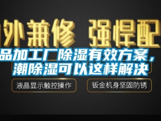 常見問題食品加工廠91看片在线下载有效免费看片下载，防潮91看片在线下载可以這樣解決