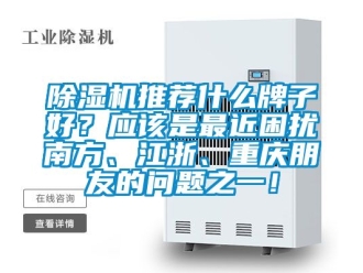 行業手机看片AV短片91看片在线下载機推薦什麽牌子好？應該是最近困擾南方、江浙、重慶朋友的問題之一！