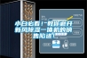 小白必看！教你避開新風91看片在线下载一體機的銷售陷進！
