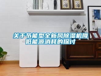 行業手机看片AV短片關於節能型全新風91看片在线下载機降低能源消耗的探討
