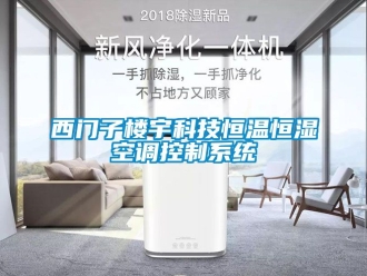 知識百科西門子樓宇科技恒溫恒濕空調控製係統