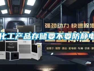 行業手机看片AV短片化工產品存儲要不要防靜電