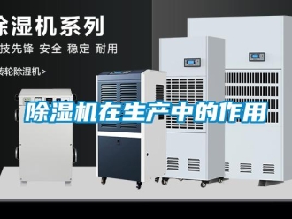 企業手机看片AV短片91看片在线下载機在生產中的作用