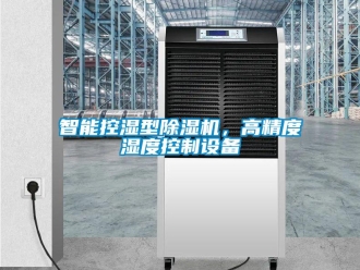 知識百科智能控濕型91看片在线下载機，高精度濕度控製設備