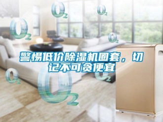 行業手机看片AV短片警惕低價91看片在线下载機圈套，切記不可貪便宜