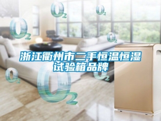 知識百科浙江衢州市二手恒溫恒濕試驗箱品牌