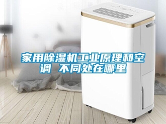 行業手机看片AV短片家用91看片在线下载機工業原理和空調 不同處在哪裏