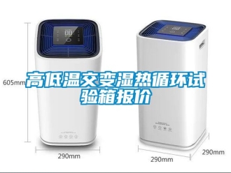 常見問題高低溫交變濕熱循環試驗箱報價