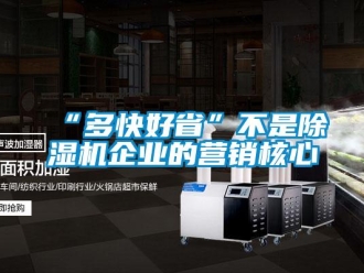 常見問題“多快好省”不是91看片在线下载機企業的營銷核心