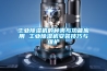 工業91看片在线下载機的種類與功能應用 工業91看片在线下载機安裝技巧與維護