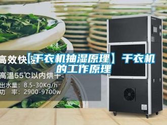 企業手机看片AV短片【幹衣機抽濕原理】幹衣機的工作原理