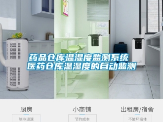 企業手机看片AV短片藥品倉庫溫濕度監測係統 醫藥倉庫溫濕度的自動監測