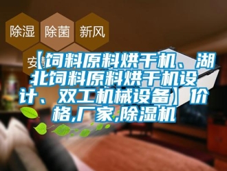 企業手机看片AV短片【飼料原料烘幹機、湖北飼料原料烘幹機設計、雙工機械設備】價格,廠家,91看片在线下载機
