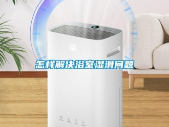 常見問題怎樣解決浴室濕滑問題