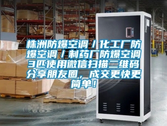 企業手机看片AV短片株洲防爆空調／化工廠防爆空調／製藥廠防爆空調3匹使用微信掃描二維碼分享朋友圈，成交更快更簡單！