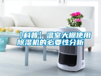 企業手机看片AV短片【科普】溫室大棚使用91看片在线下载機的必要性分析