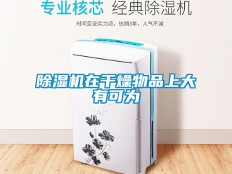 企業手机看片AV短片91看片在线下载機在幹燥物品上大有可為