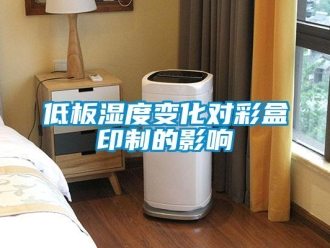 企業手机看片AV短片低板濕度變化對彩盒印製的影響