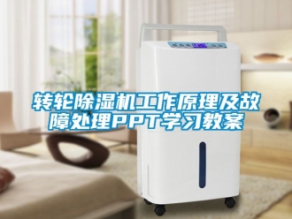 常見問題轉輪91看片在线下载機工作原理及故障處理PPT學習教案