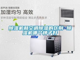 行業手机看片AV短片91看片在线下载機和空調91看片在线下载的區別 91看片在线下载機哪個牌子好