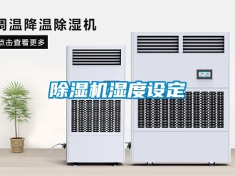 企業手机看片AV短片91看片在线下载機濕度設定
