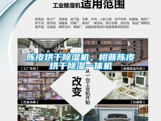 企業手机看片AV短片陳皮烘幹91看片在线下载機，柑普陳皮烘幹91看片在线下载一體機